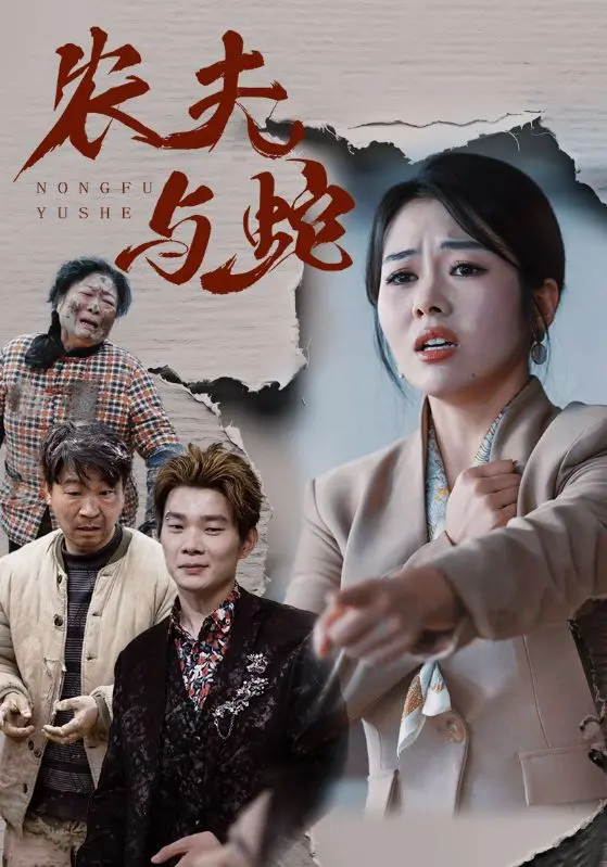 《农夫与蛇》：人性与背叛，经典寓言的银幕再现