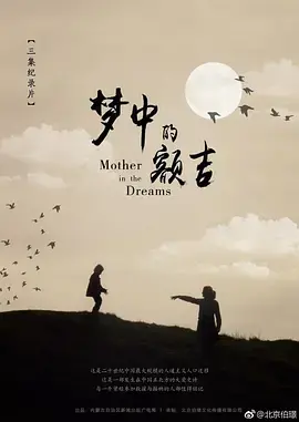 《梦中的额吉》：草原母爱的诗篇，跨越时空的温情