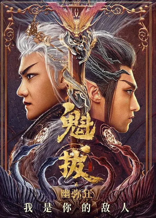 魁拔之幽弥狂 海报