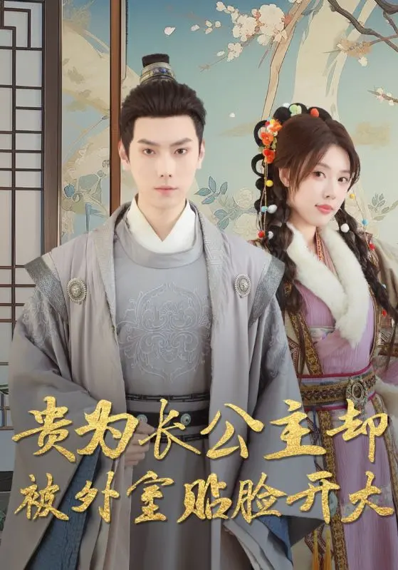 长公主的逆袭：揭秘外室的阴谋与权谋争斗
