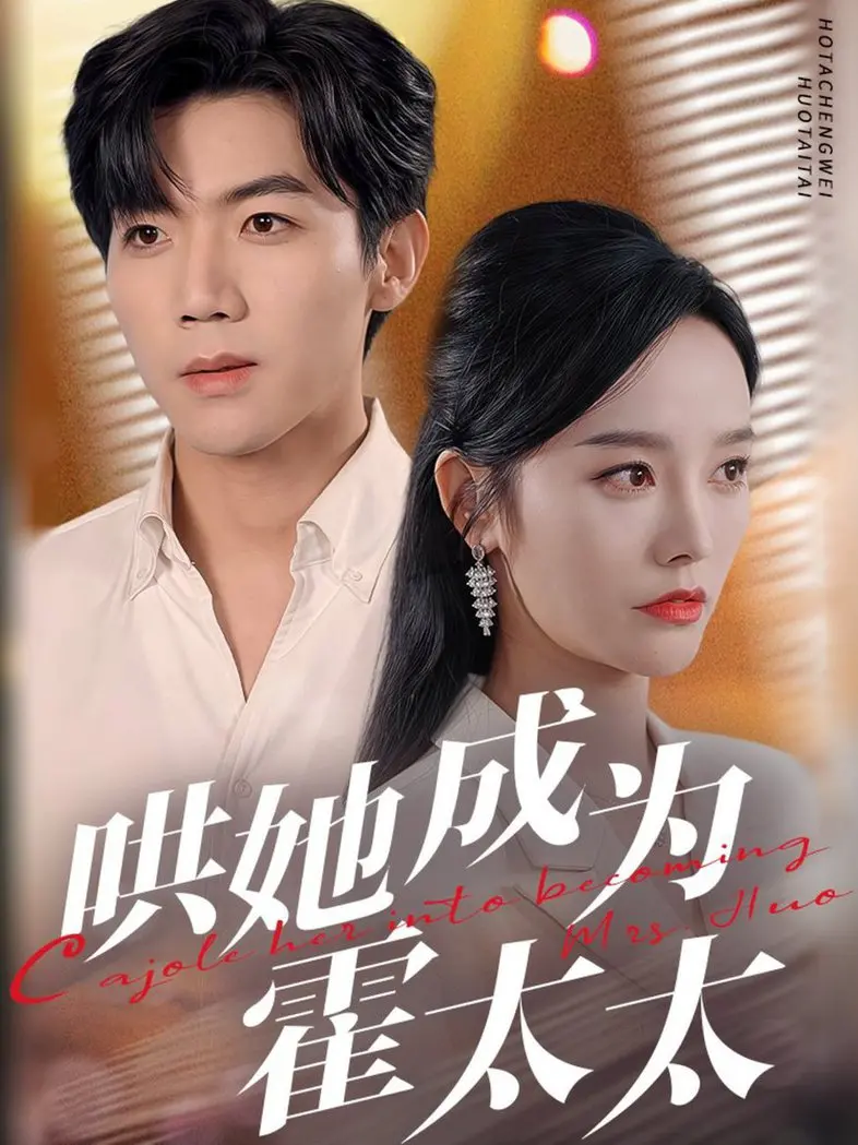 《哄她成为霍太太》：一场爱情与复仇交织的豪门游戏