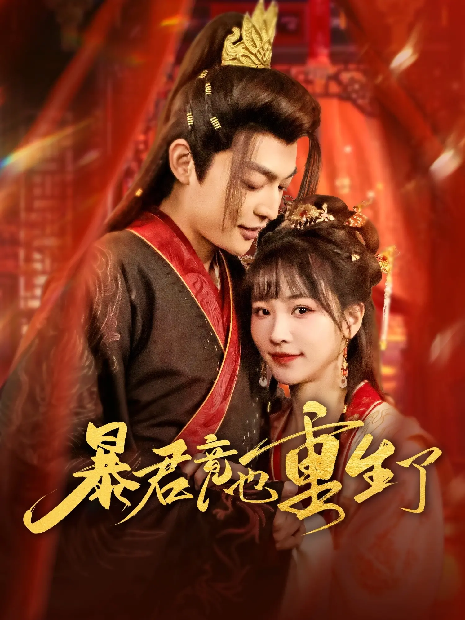 《暴君竟也重生了》：权谋与救赎，一场别开生面的重生之旅