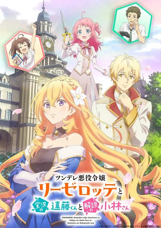 傲娇大小姐莉泽洛特恋爱之旅：远藤君与小林的甜蜜实况