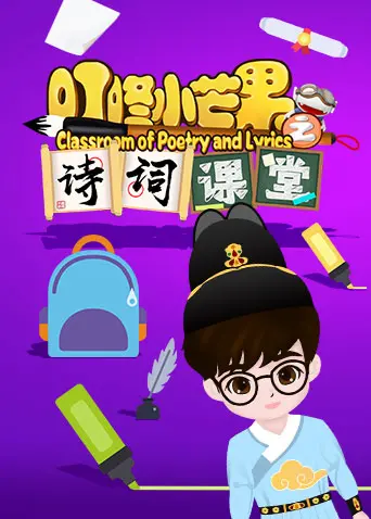 叮咚小芒果之汉字课堂 海报