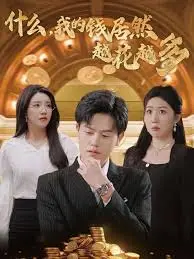 什么我的钱居然越花越多 海报