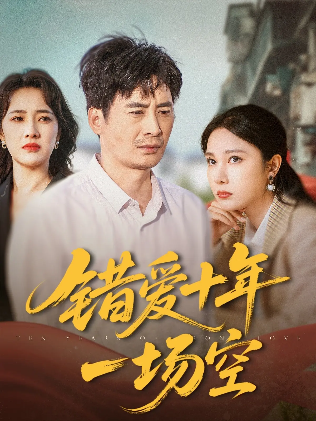 错爱十年一场空：一段凄美的爱情悲歌，揭示情感的残酷真相