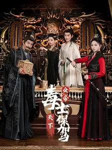 女帝的毒士保驾：权力阴谋与忠诚考验