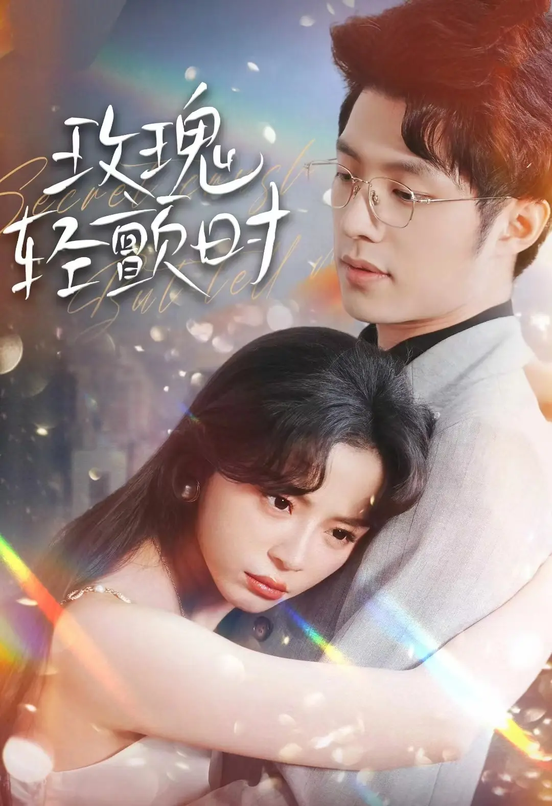 《玫瑰轻颤时》：家族秘辛下的爱与救赎，颤动的玫瑰