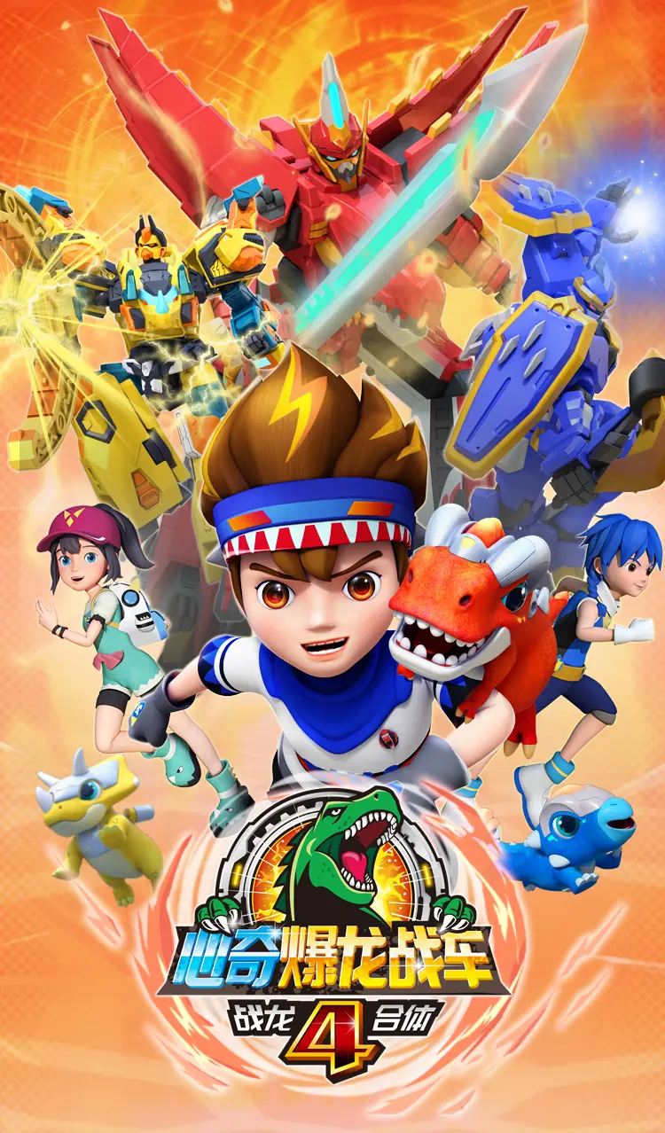 《心奇爆龙战车4之战龙合体》热血机甲冒险再升级