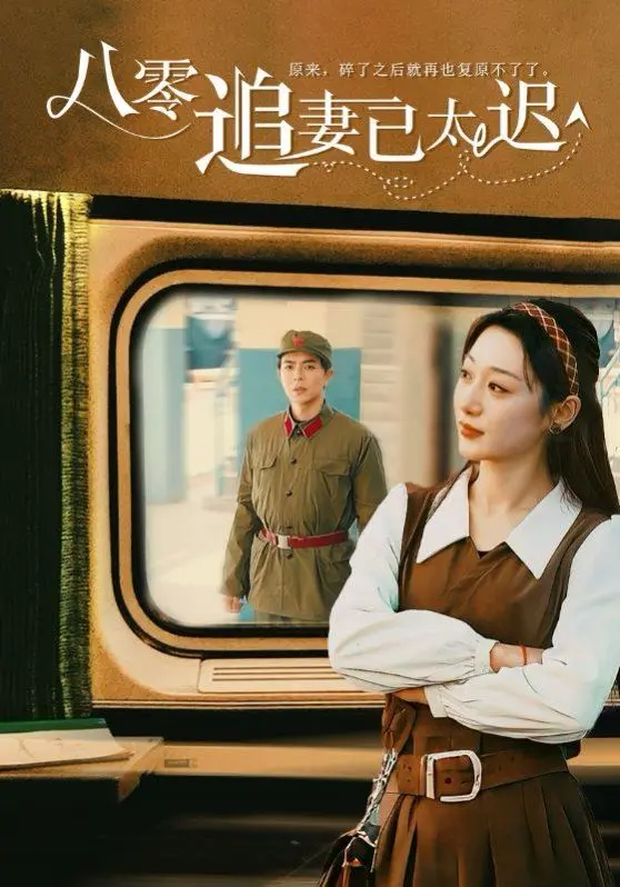 八零追妻已太迟 海报