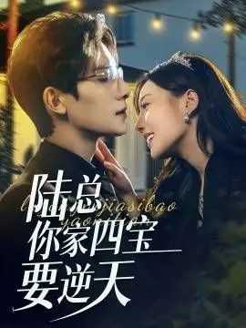 探索《陆总你家四宝要逆天》：重生逆袭的家庭传奇