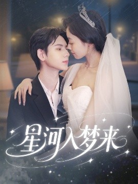 《星河入梦来》：一场跨越星际的唯美爱情之旅