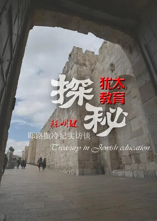 犹太教育探秘 海报