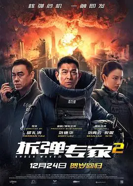 《拆弹专家2》国语版：正义与阴谋的抉择，震撼视听！
