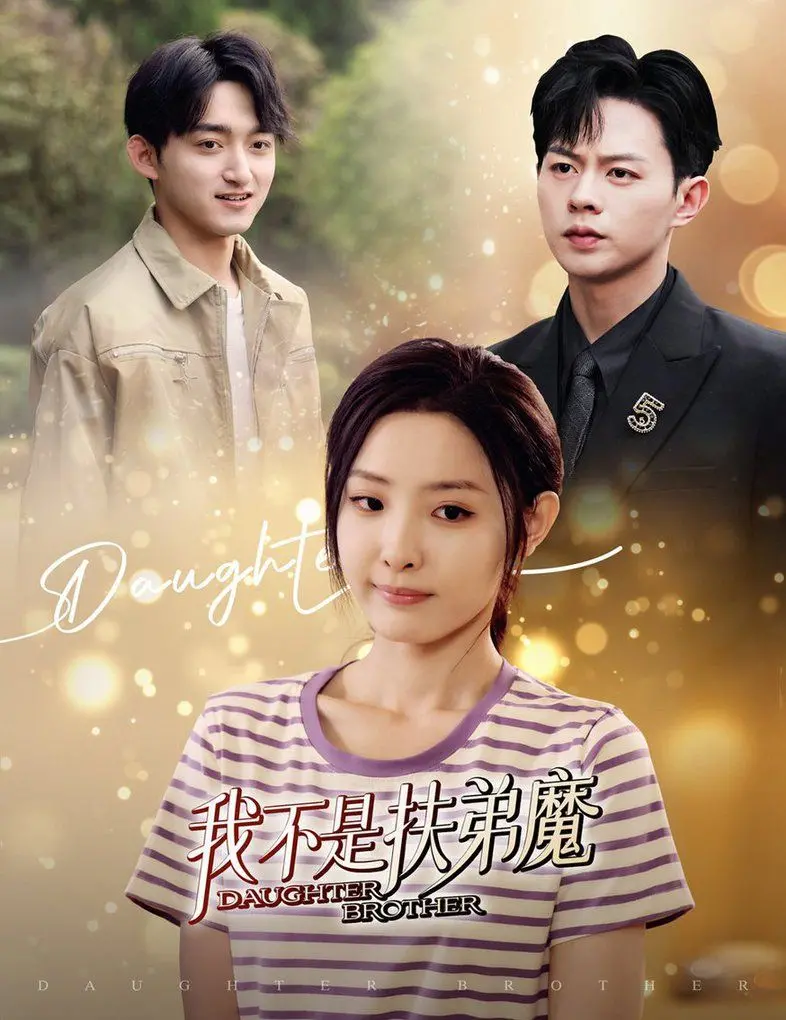 摆脱扶弟魔！电影《我不是扶弟魔》：女性觉醒与自我救赎