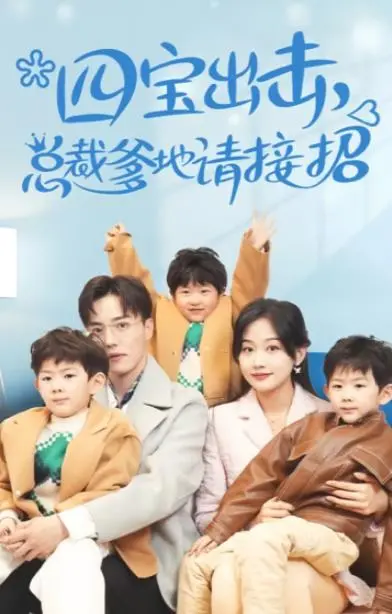 萌宝寻亲记：《四宝出击总裁爹地请接招》爆笑来袭！