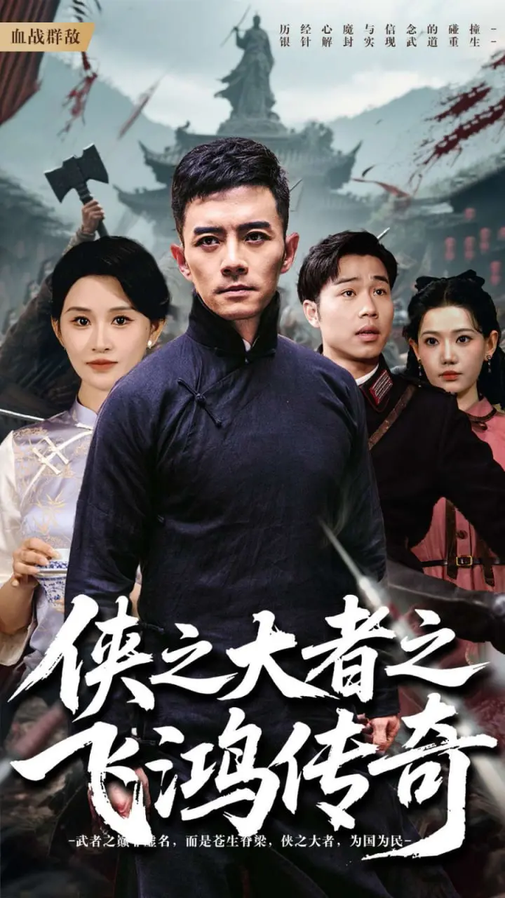 武侠传奇之飞鸿英雄之旅：揭秘侠之大者的惊世之谜