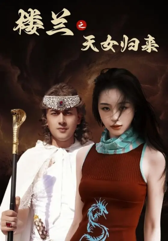 楼兰古国的天女归来：揭秘失落文明的传奇冒险