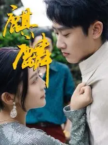 《麒麟》：暗夜下的血色浪漫，吸血鬼与人类的禁忌之恋