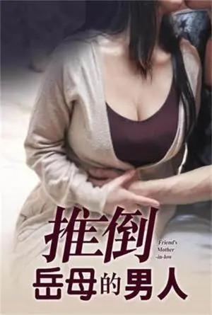 《推倒岳母的男人》：挑战伦理底线？禁忌之恋背后的欲望与救赎！