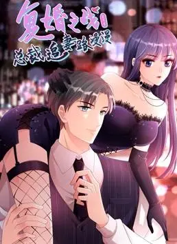 《复婚之战》第三季：霸道总裁漫漫追妻路，动态漫画高能来袭！虐恋情深的最终章！