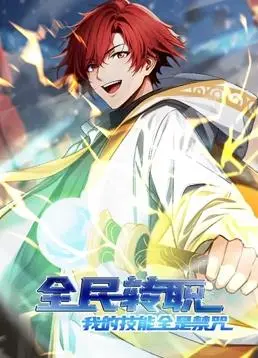 《全民转职：我的技能全是禁咒》动态漫画：爽番崛起？异世界冒险的爆笑打开方式！