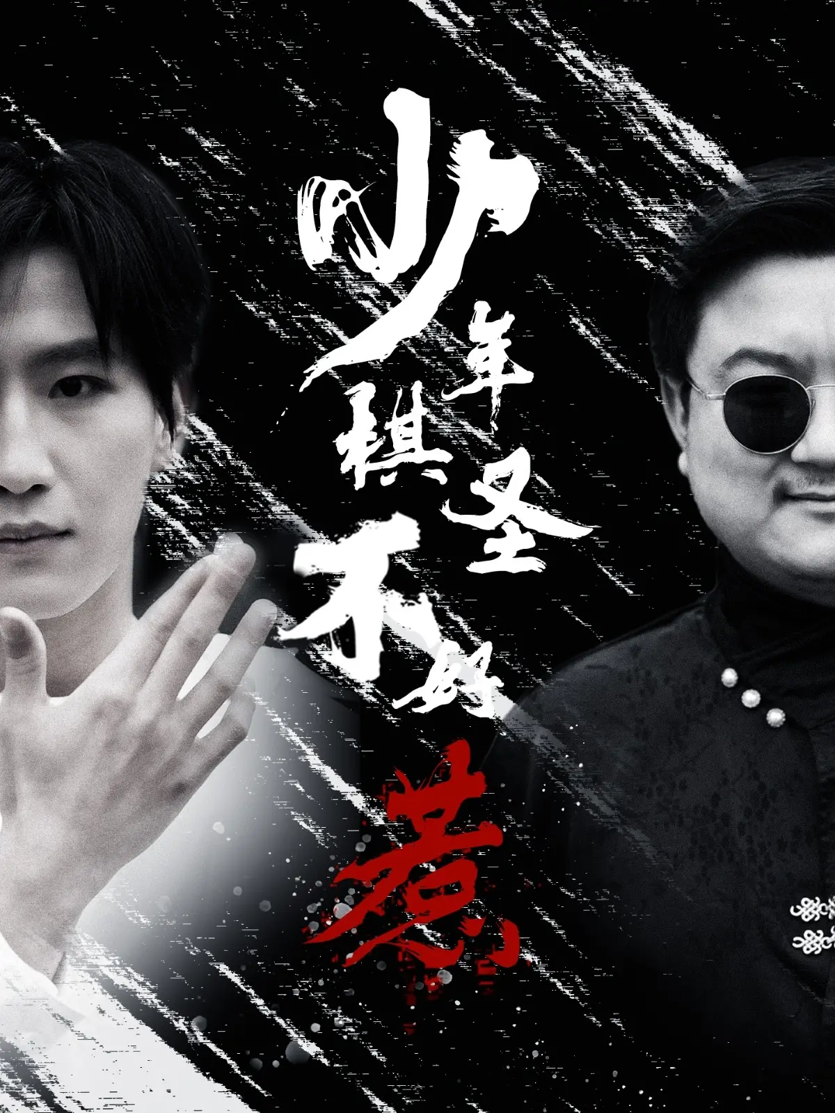 《少年棋圣不好惹》：天才棋童的逆袭之路，热血励志，燃爆你的棋魂！