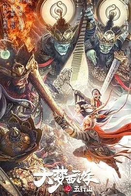 《大梦西游之五行山》：孙悟空被压五行山下的前世今生？搞笑解构经典，谁才是真正的英雄？