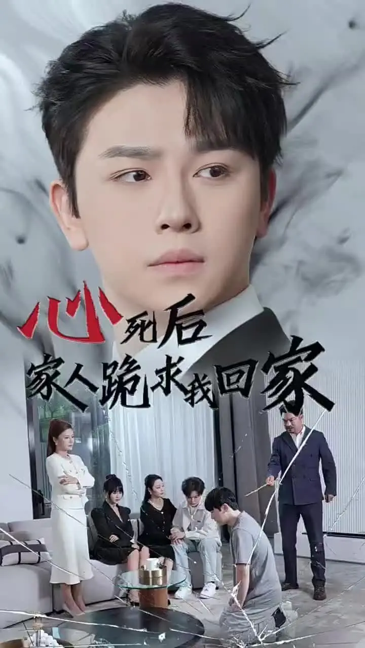 《心死后家人跪求我回家》：一场关于爱与救赎的灵魂拷问，看清家庭关系的真相！