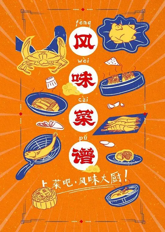 风味菜谱 海报