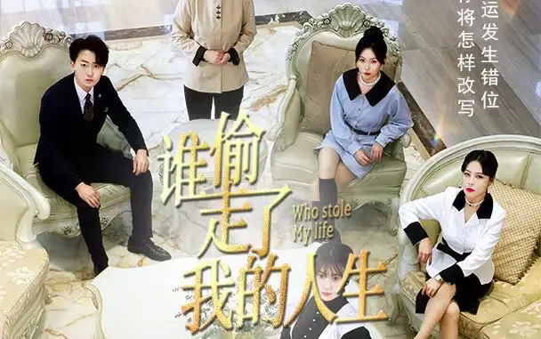 《新：谁偷走了我的人生》：记忆谜团？揭秘身份盗用的科幻悬疑，寻找真实的自我！