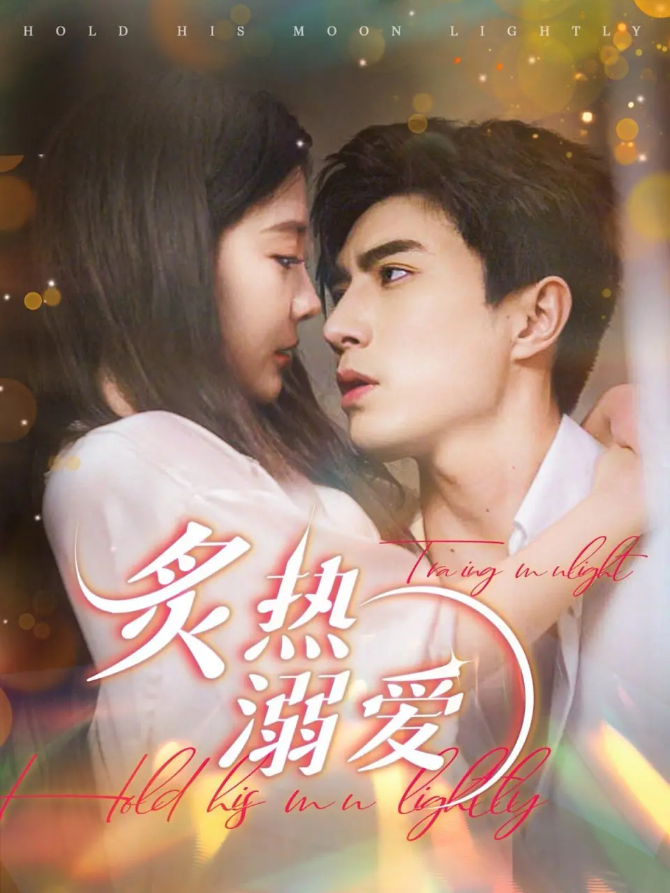 《炙热溺爱》：一场扭曲的爱恋，背叛与救赎的边缘试探