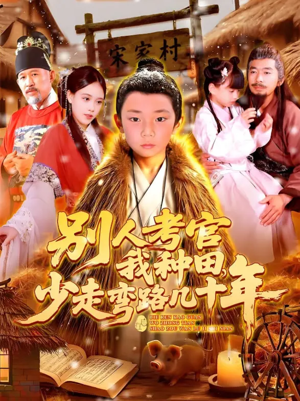 爆笑反套路！《别人考官我种田》：考场失意，田园得意，人生赢家！