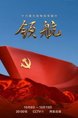 《领航》：一部史诗般的红色征程，时代浪潮下的青春奋斗与信仰之光