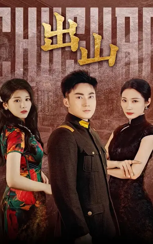 《出山》：一部关于挣扎与希望的乡村史诗电影