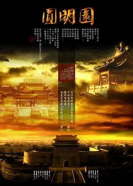 《圆明园》：一部凝结民族伤痛的历史巨作，重温那段不堪回首的记忆