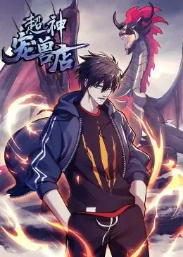 《超神宠兽店·动态漫画》：萌宠来袭，热血少年养成记，爆笑御兽之旅等你开启！