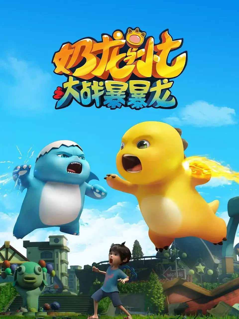 《奶龙与小七之大战暴暴龙》：爆笑冒险启程！揭秘恐龙世界的友谊与勇气