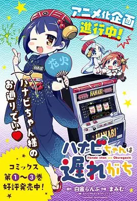 《花火酱总是迟到》：迟到的不只是时间，更是对真实的勇敢——一场关于青春、迷茫与救赎的奇妙旅程