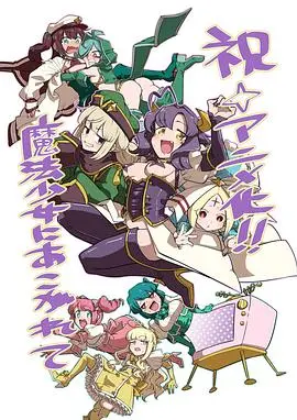 《梦想成为魔法少女》：少女的黑化变身？扭曲梦想下的黑暗奇想物语！