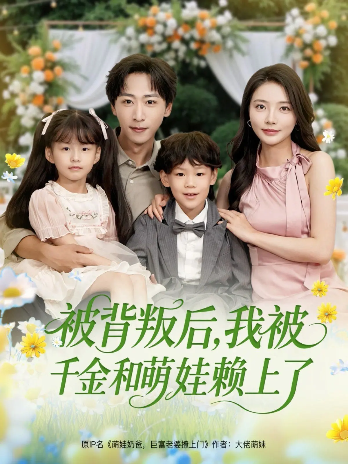 逆袭爽剧！《被背叛后，我被千金和萌娃赖上了》：看落魄男如何俘获芳心，走向人生巅峰！