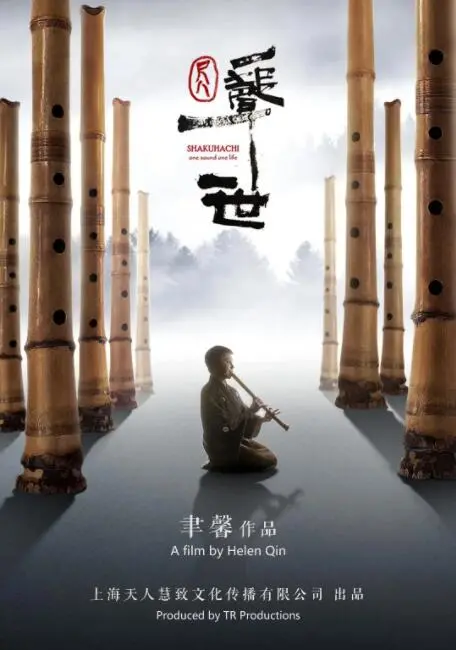 《尺八·一声一世》：穿越时空的禅意之音，探寻中国传统乐器的当代回响