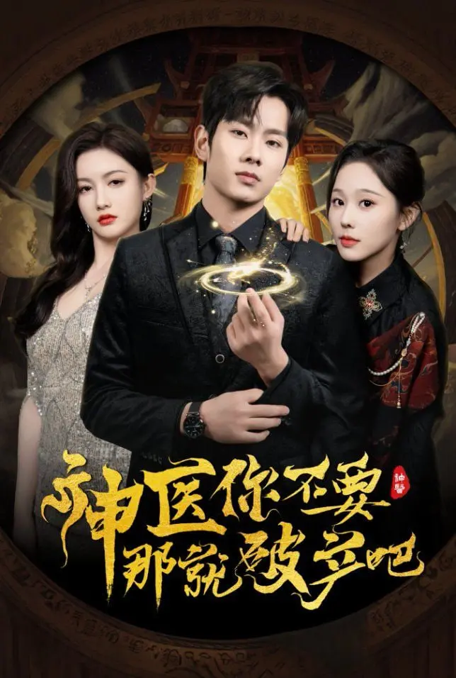 当神医遭遇霸总：爆笑反套路！《神医你不要那就破产吧》剧情深度解析与情感吐槽