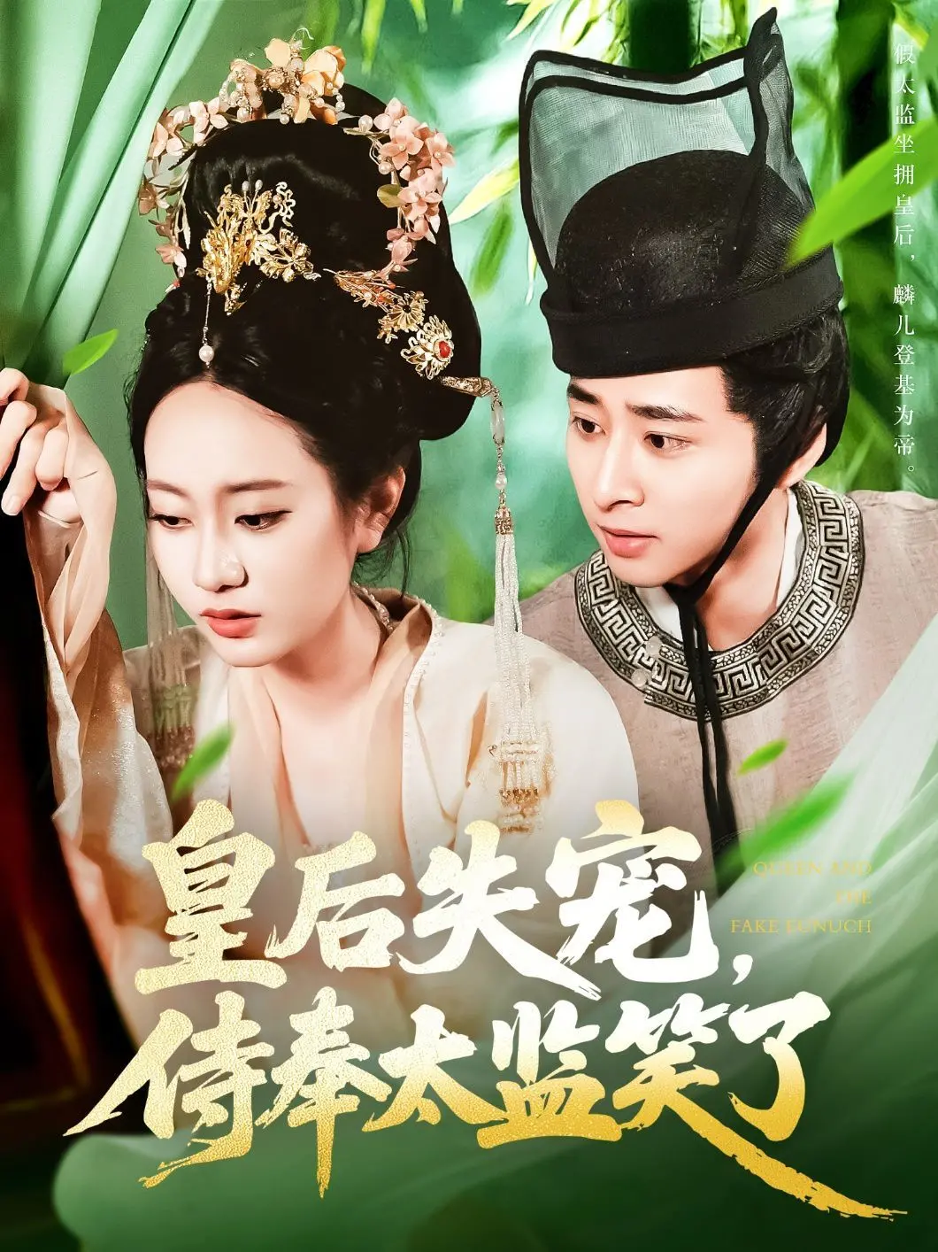 权力的游戏，爱恨交织：《皇后失宠侍奉太监笑了》背后的禁忌之恋与人性挣扎