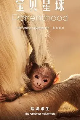 《宝贝星球》：一场笑泪齐飞的宇宙冒险，关于爱与成长的治愈之旅