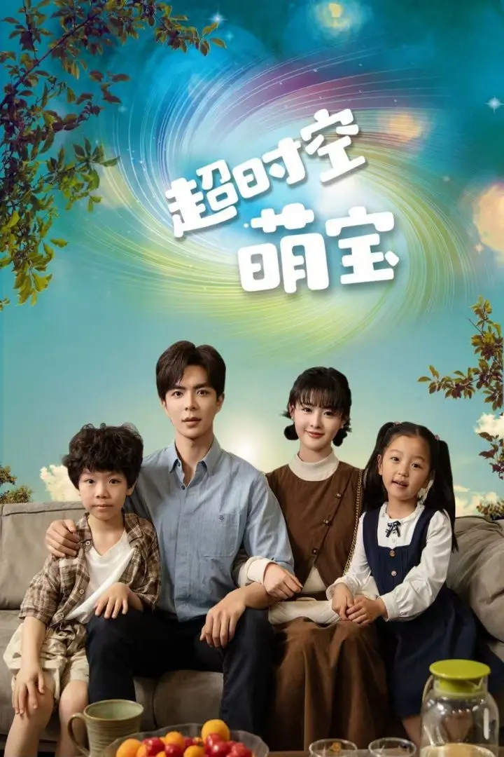 《超时空萌宝》：跨越星际的亲情羁绊，爆笑来袭！揭秘萌娃背后的秘密！