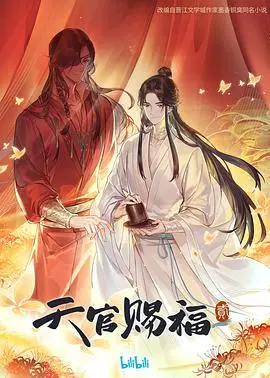 《天官赐福 第二季》：绝美仙侠再续前缘，花怜CP虐恋升级！