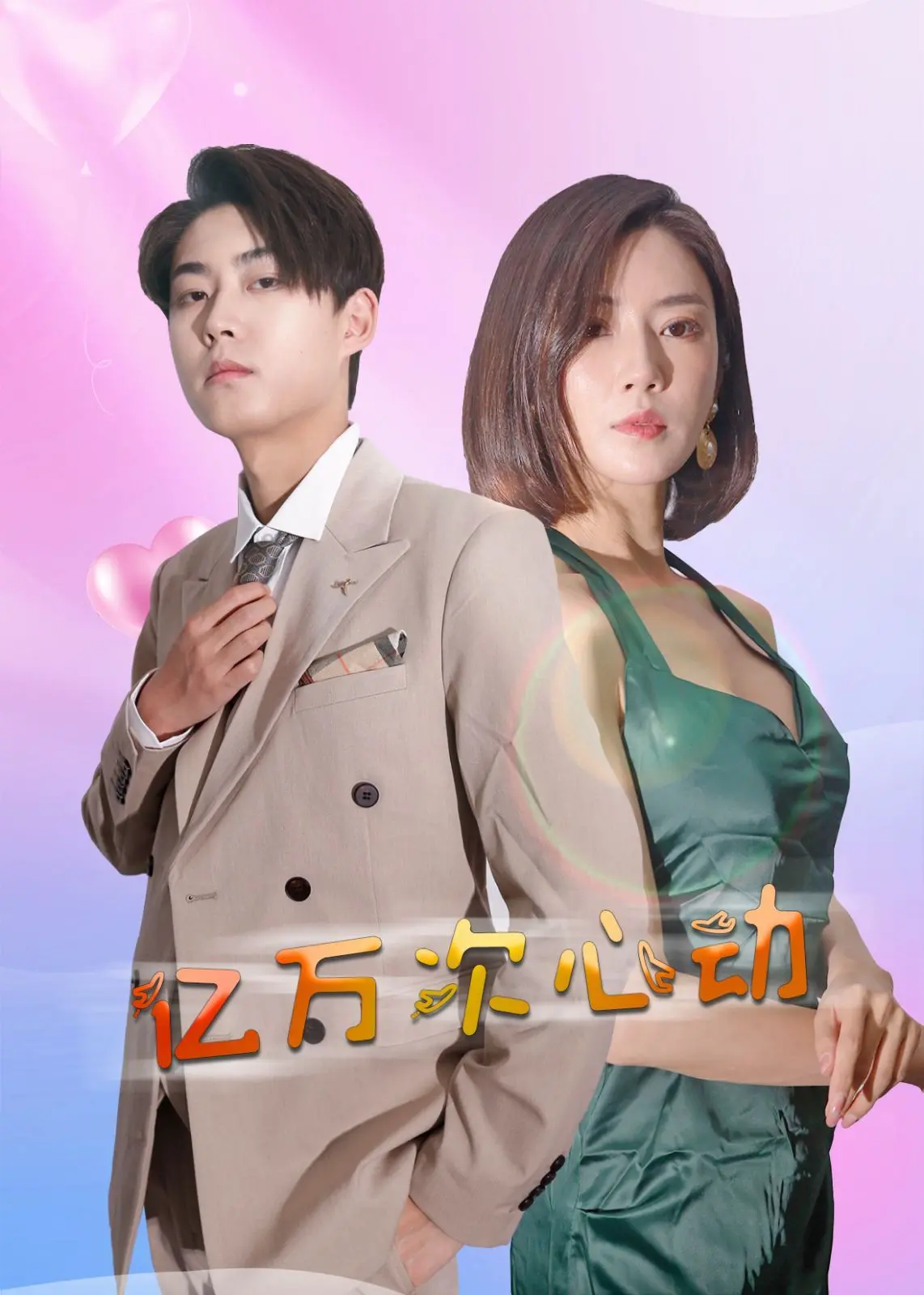 《亿万次心动》：一场命中注定的爱情？揭秘高甜背后的情感内核与人生选择