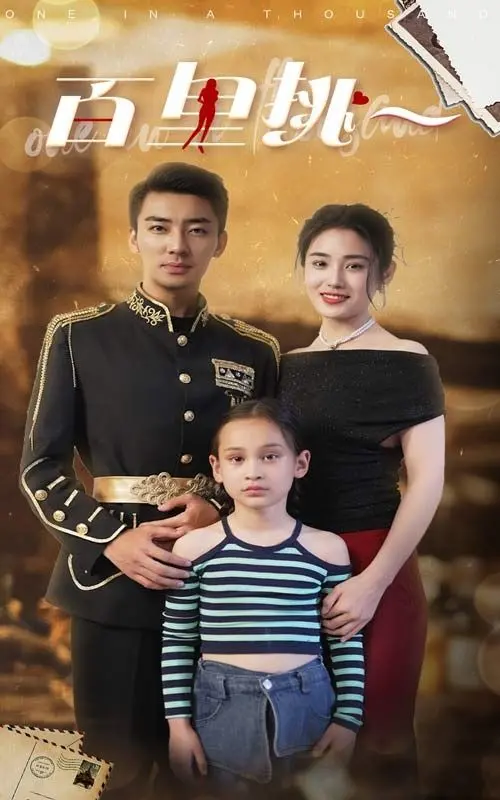 《佰里挑一》影评：魔幻现实下的爱情抉择，上海弄堂里的真心能走多远？