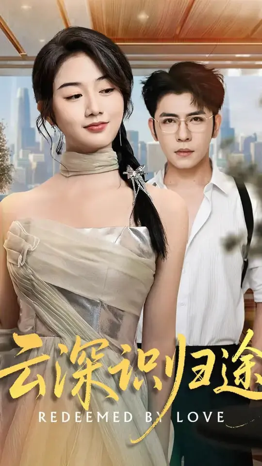 《云深识归途》：拨开迷雾见真情，一段跨越时空的寻根之旅